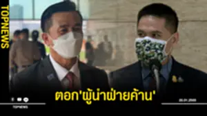 ตอก'ผู้นำฝ่ายค้าน'