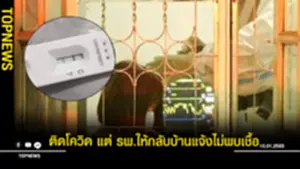 ติดโควิด แต่รพให้กลับบ้านแจ้งไม่พบเชื้อ