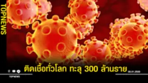 ทะลุ 300 ล้านรายแล้ว