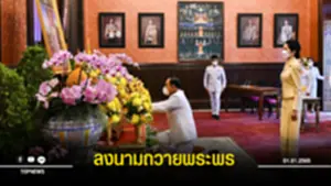 นายกฯ พร้อม ภริยา ลงนามถวายพระพร