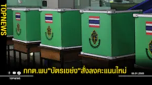 บัตรเขย่งสั่งลงคะแนนใหม่