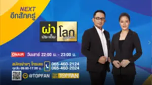 ผ่าประเด็นโลก