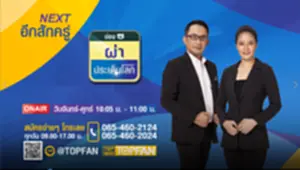 ผ่าประเด็นโลก 5