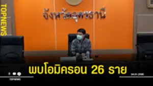 พบโอมิครอน 26 รายย