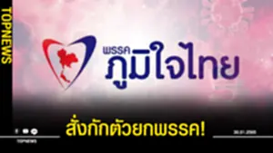 ภูมิใจ​ไทย​ สั่งกักตัว​ยกพรรค​