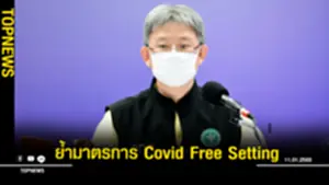 ย้ำมาตรการ Covid Free Setting