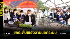 รมวสุชาติ มอบที่ปรึกษาลงพื้นที่ขอนแก่น ยกระดับเแรงงานนอกระบบ