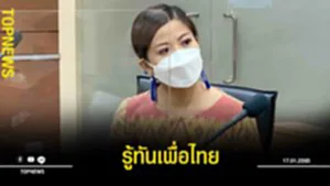 รู้ทันเพื่อไทย