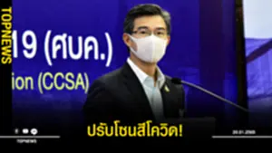 ศบค ปรับโซนสีโควิด ลดพื้นที่สีส้มเหลือ 44 จังหวัด