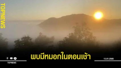 “อุตุฯ” เผยไทยมีหมอกในตอนเช้า เหนือ-ใต้ พบบางจังหวัดเจอฝน