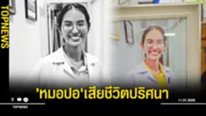หมอปอสียชีวิตปริศนา