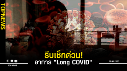 รีบเช็กด่วน! อาการ “Long COVID” ตรวจพบในไทย!