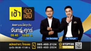 เช้าข่าวเข้ม