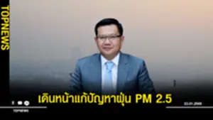 เดินหน้าแก้ปัญหาฝุ่น PM 2
