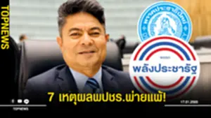 เทพไท ยก 7 เหตุผลพปชร พ่ายแพ้