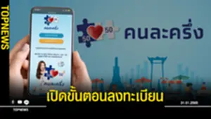 เปิดขั้นตอนลงทะเบียนรับคนละครึ่งเฟส 4