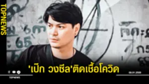 'เป๊ก วงซีล'ติดเชื้อโควิด