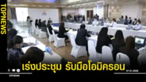 เร่งประชุม