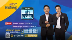 เล่าข่าวข้น 5