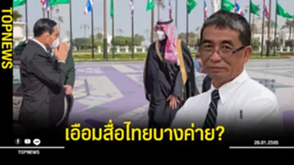 “นักวิชาการอิสระ”เอือมสื่อไทยบางค่าย หาข้อมูลข่าวตื้นเขิน