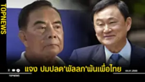 แจง ปมปลดพัลลพ้นเพื่อไทย