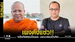'แจ้งเกิดตอนเป็นพระ มรณะตอนเป็นทิด'