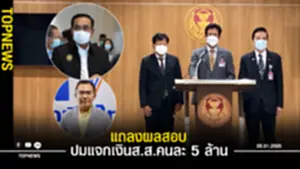 แถลงผลสอบปม วิสาร เพื่อไทย ปูด นายกฯตู่ แจกเงินสส