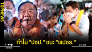 โพลเผยเหตุผลทำไม ประชาธิปัตย์ ชนะ พลังประชารัฐ