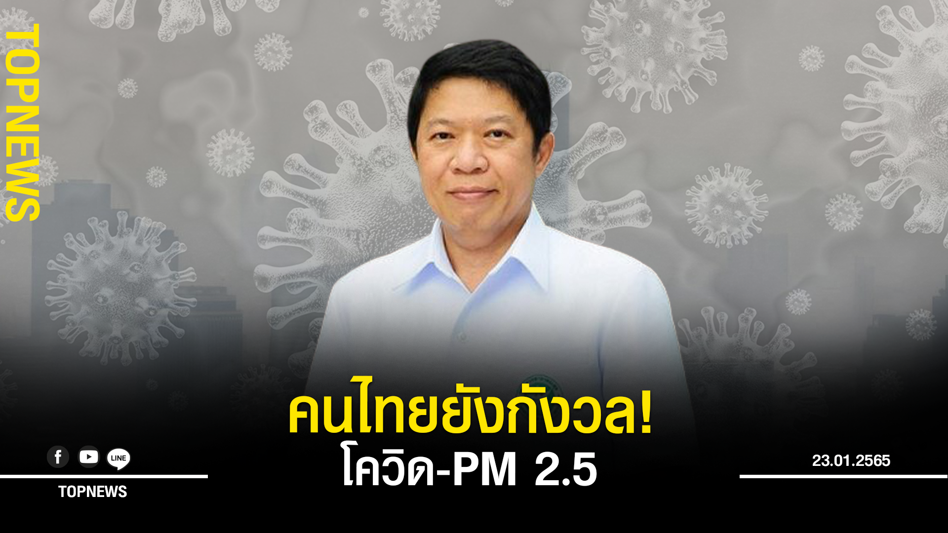 “อนามัยโพล” ชี้คนไทยยังกังวล การระบาดของโควิด-PM 2.5 ช่วงตรุษจีน!