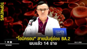 ไทยพบ โอมิครอน สายพันธุ์ย่อย BA2