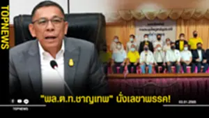 ไทยภักดี เลือก ชาญเทพ นั่งเลขา