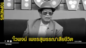 'ไวพจน์ เพชรสุพรรณ'เสียชีวิต