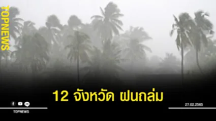 “อุตุฯ” ประกาศฉบับ10 ภาคใต้เจอฝนฟ้าคะนอง เตือนอาจเกิดน้ำท่วมฉับพลัน