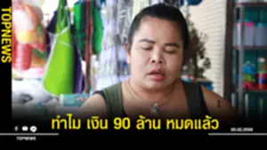 90 ล้าน