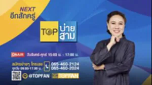 Top บ่าย3