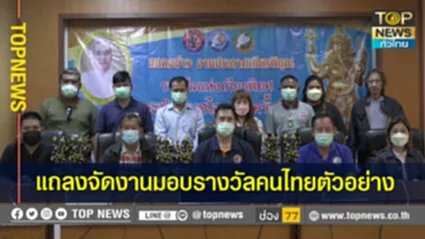 สมาคมผู้สื่อข่าวนครราชสีมา-ภาคีเครือข่าย แถลงจัดงานมอบรางวัลคนไทยตัวอย่าง “พระพิฆเณศไอยรา”