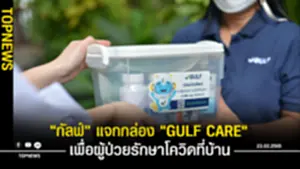 กัลฟ์ แจกกล่อง GULF CARE เพื่อผู้ป่วยรักษาโควิดที่บ้าน
