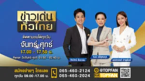 ข่าวเด่นทั่วไทย