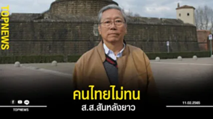 “อดีตบิ๊กข่าวกรอง” ลั่นคนไทยไม่ทนส.ส.สันหลังยาว เล่นเกมการเมือง
