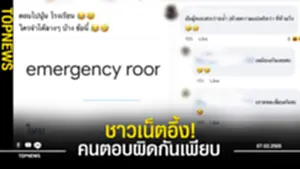 ดราม่าสนั่นทุ่ง ครูผู้ช่วยสอบ เจอคำถาม Emergency room