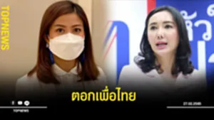 ตอกเพื่อไทย