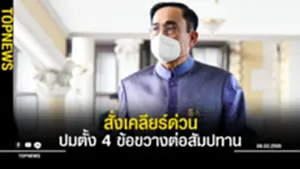 นายกฯตู่ สั่งเคลียร์ด่วน ปม ตั้ง 4 ข้อขวางต่อสัมปทาน