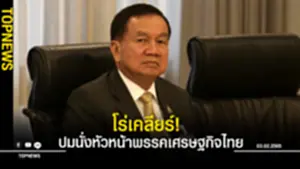 บิ๊กน้อย โร่เคลียร์ ปมนั่งหัวหน้าพรรคเศรษฐกิจไทย