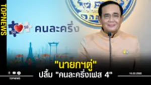 ประยุทธ์ ปลื้ม คนละครึ่งเฟส 4 ช่วยลดค่าใช้จ่ายได้จริง