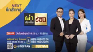 ผ่าประเด็นร้อน อัพเดท