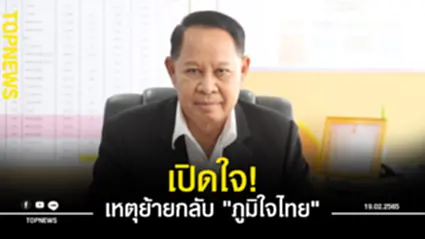 “เอกราช” เปิดใจ สาเหตุย้ายกลับ “พรรคภูมิใจไทย”