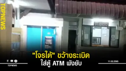 “โจรใต้” ขว้างระเบิดใส่ตู้ ATM พังยับ รปภ.โรงไฟฟ้าเขื่อนบางลาง เจ็บหนัก