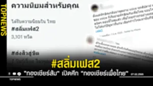 สลิ่มเฟส2 ขึ้นอันดับ 1 ทวิตเตอร์ กองเชียร์ส้ม เปิดศึก กองเชียร์เพื่อไทย