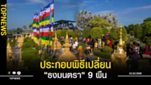สวนนงนุชพัทยา ประกอบพิธีเปลี่ยน ธงมนตรา 9 ผืน จาก ประเทศภูฏาน