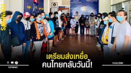 “กัมพูชา” เตรียมส่งเหยื่อคนไทย กลับประเทศวันนี้